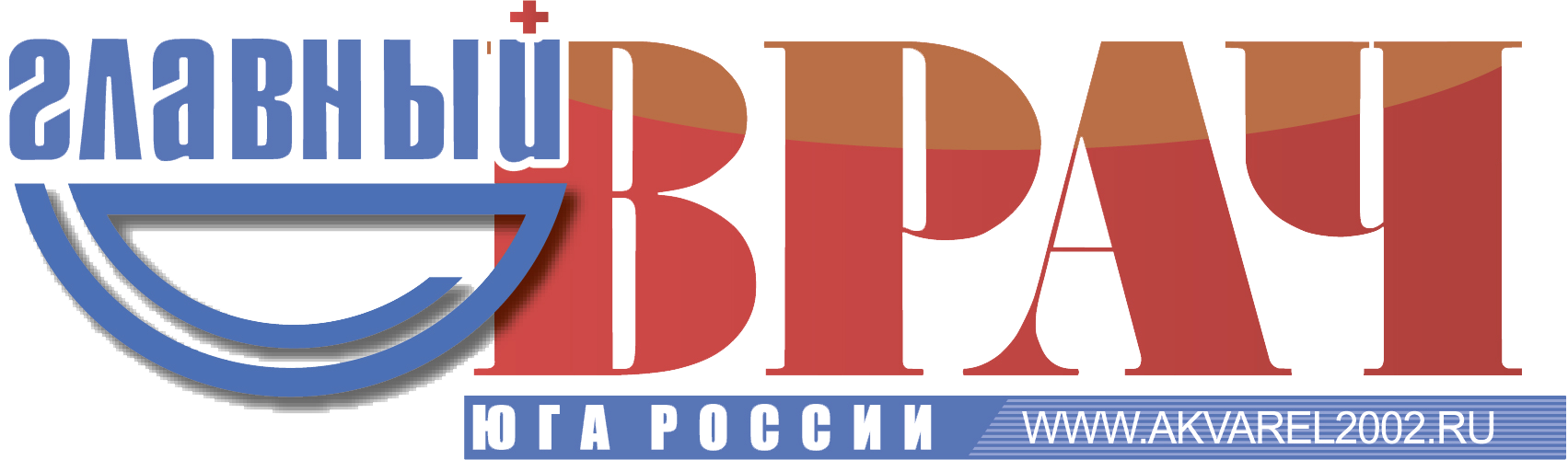 Журнал «ГЛАВНЫЙ ВРАЧ ЮГА РОССИИ»